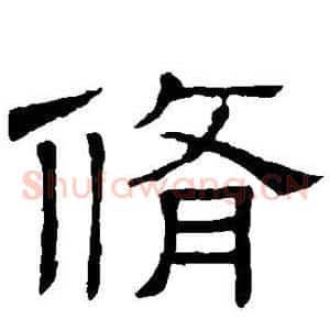 修