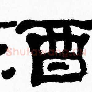 酒