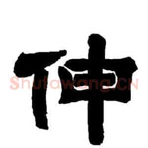 伸