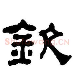 钦