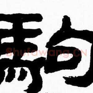 駒