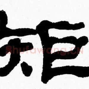 矩
