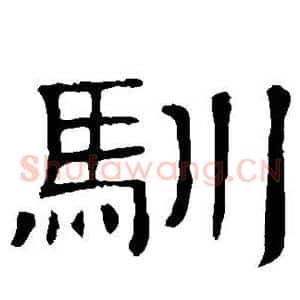驯