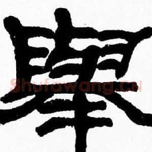 舉