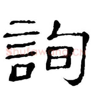 询