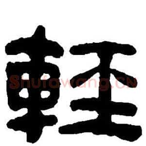 轻