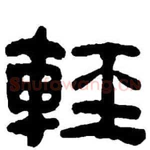 輕