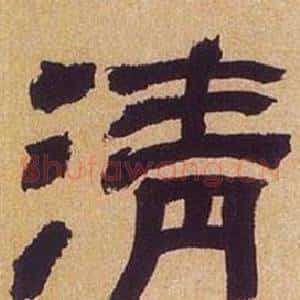 清