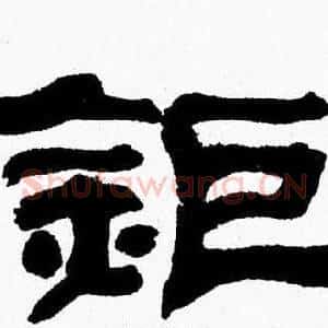 鉅