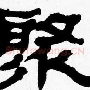 聚