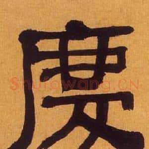 慶