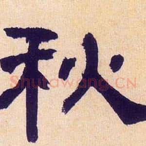 秋