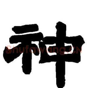 神