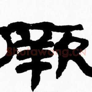 厥