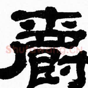 爵
