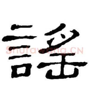 谣
