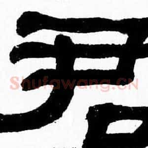 君