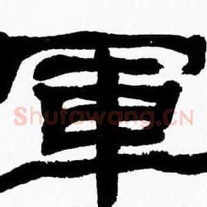 軍