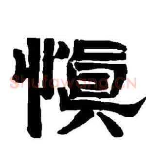 慎