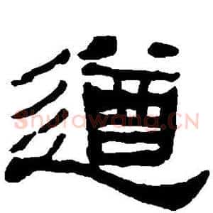 遒