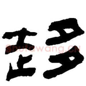 趋
