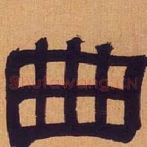 曲
