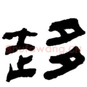 趨