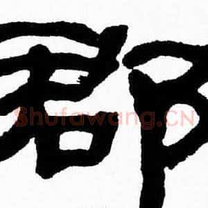 郡