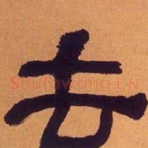 去