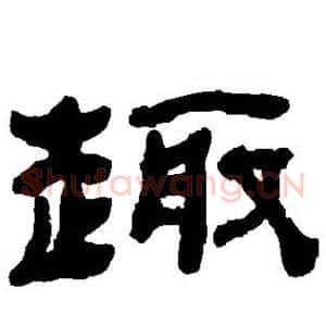趣