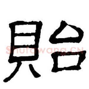 貽