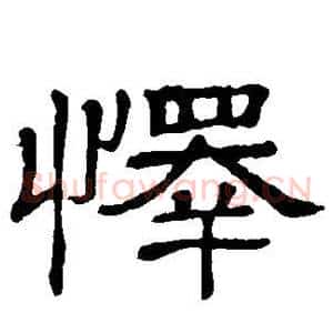 怿
