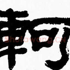 軻