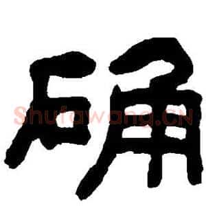 确