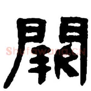 阙