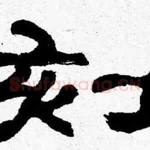 刻