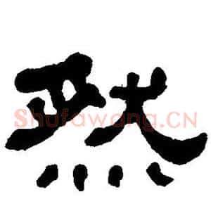 然
