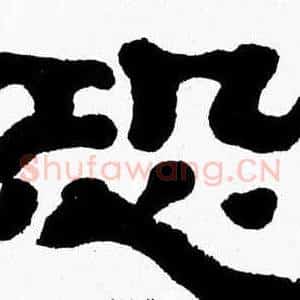 恐