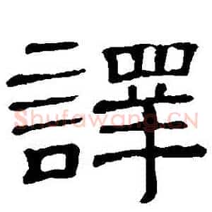 譯