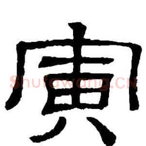 寅