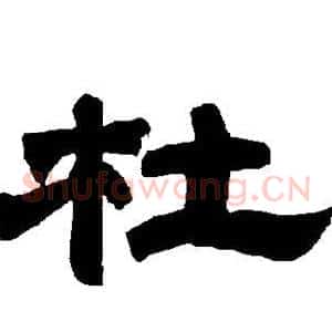 杜