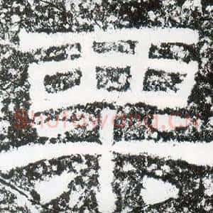 粟
