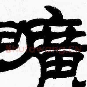 曠