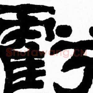 虧