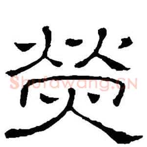 荧