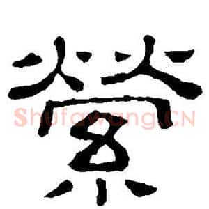 萦