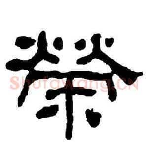荣
