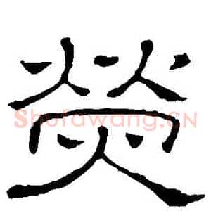 熒