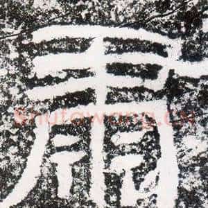 肅