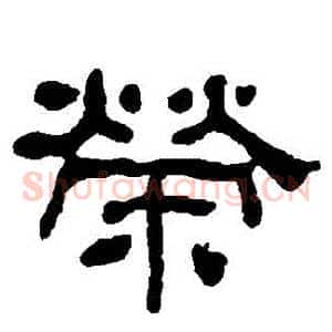 榮